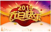 寒冬辭舊歲，喜氣迎新年，元旦快樂(lè)!