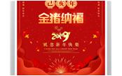 樹鑫集團恭祝您2019新春愉快，闔家歡樂！