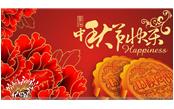 樹鑫集團(tuán)恭祝大家：中秋節(jié)快樂！