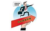 工程建設(shè)項目審批制度改革全面推進 辦理建筑許可指標(biāo)排名大幅提升