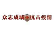 眾志成城戰(zhàn)疫情   同舟共濟(jì)克時艱 ——致全體樹鑫家人的一封信