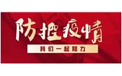 眾志成城戰(zhàn)疫情，樹鑫員工獻(xiàn)真情