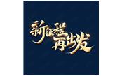 日月恒生，山高水長——新征程，再出發(fā)