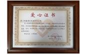 善舉凝聚美德，愛心傳遞力量——記廈門樹鑫建設(shè)集團(tuán)有限公司  愛心捐贈儀式